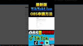 【最新版】TikTok LiveをOBS配信する申請方法 #tiktok #tiktoklive #obs #shorts