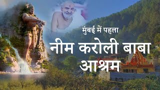 BABA NEEM KAROLI DHAM AT MUMBAI | NEEM KAROLI BABA THANE #bhaktibhajan