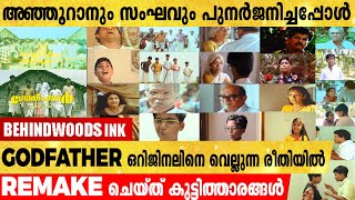 ഒറിജിനലിനെ വെല്ലുന്ന രീതിയിൽ GODFATHER സിനിമ റ ചെയ്തപ്പോൾ