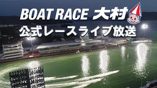 ボートレース大村公式レースライブ放送 裏解説なしver.