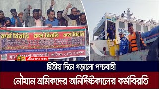 দ্বিতীয় দিনে গড়ালো পণ্যবাহী নৌযান শ্রমিকদের অনির্দিষ্টকালের কর্মবিরতি। ATN Bangla News