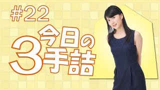 #22 女流棋士に挑戦！今日の3手詰 難易度★★★★☆