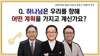 Q.하나님은 우리를 향해 어떤 계획을 가지고 계신가요? ｜CBSTV 올포원 46강