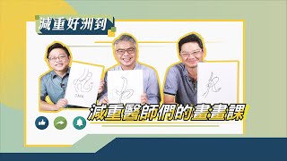 EP.30「減重醫師們的畫畫課」【宋天洲醫師 減重好洲到】