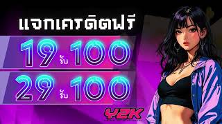 Y2Kโปรฝาก19รับ100ถอนไม่อั้น สล็อตฝาก29รับ100ถอนไม่อั้น