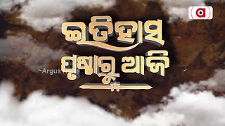 Itihas Prustha : ଇତିହାସ ପୃଷ୍ଠାରୁ ଆଜି ଜାନୁୟାରୀ ୧୫ ତାରିଖ, ଦେଖନ୍ତୁୁ କଣ ରହିଛି ମହତ୍ବ