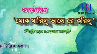 Mok Marilu Valo Re Korilu ।। মোক মারিলু ভালো রে করিলু ।। Md Afsar Ali