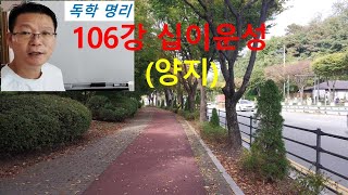 106강 - 십이운성 (양지)