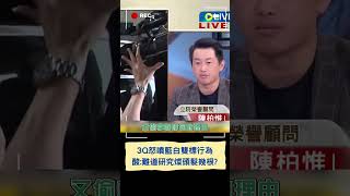 「難道要研究鄭文燦頭髮有幾根?」大酸藍白雙標行為 陳柏惟嗆:柯文哲如果交保要不要解散民眾黨｜20240710｜#shorts