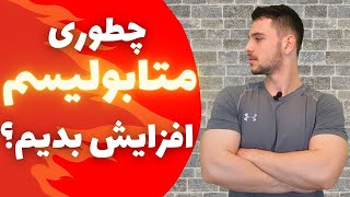 بررسی کامل متابولیسم(سوخت و ساز)/معرفی راهکار های افزایش متابولیسم