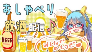 【#飲酒配信】☆おしゃべり飲酒配信☆【#雑談配信】