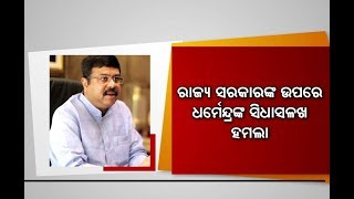 କାମ ନହୋଇ ପଡିଥିବା 136,000 କୋଟି ଟଙ୍କାର କେନ୍ଦ୍ରୀୟ ଯୋଜନାର ତାଲିକା ଦେଲେ ଧର୍ମେନ୍ଦ୍ର; ବିଜେଡି ରଖିଲା ଜବାବ