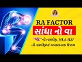 RA FACTOR | સાંધા નો વા ની તકલીફ, HLA B27 ની તકલીફ માં અસરકારક ઉપાય | Harish Vaidya