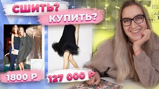 ЧТО С ПЛАТЬЕМ НА НОВЫЙ ГОД? СШИТЬ? КУПИТЬ? Massimodutti - burda / Farfetch - grasser?