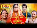 AMEER GHAR KI GAREEB DULHANIYA I अमीर घर की गरीब दुल्हनिया I BHOJPURI SUPERHIT MOVIE-SAUBHAGYAVATI