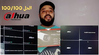 حل مشكلة داهوا 5 ميجا  Invalid Camera Video Standard ✅