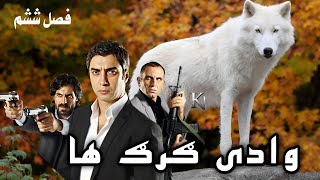 وادی گرگ ها 5 قسمت فصل ششم Wadi Gorgha season 6-5 Episode