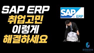 SAP ERP 취업이 고민된다면 이렇게 한번 도전해보세요