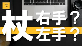 【介護予防１話】膝が痛い人の杖の持ち方と合わせ方！