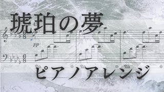 【ピアノ楽譜】月代 彩 × Luna Safari - 琥珀の夢 ピアノアレンジ【ノスタルジア Op.3】