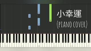 HEBE - 小幸運 - “我的少女時代” (Piano Cover, synthesia 教學) 鋼琴譜