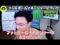 ※サッカーゲームのフットボールマネージャーをやらない理由。【レオザ切り抜き】