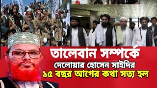 তালেবান সম্পর্কে একি বলেছিলেন আল্লামা সাইদি | allama delowar hossain saidi