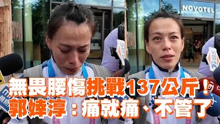 無畏腰傷挑戰137公斤！郭婞淳：痛就痛、不管了