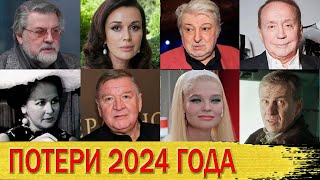 УШЛИ ЛЕГЕНДЫ!/ Знаменитости, УМЕРШИЕ за 2024 год