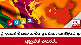 ශ්‍රී ලංකාව චීනයට ගෙවිය යුතු ණය ගැන එළියට ආ අලුත්ම කතාව...