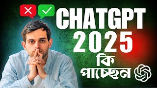 What does ChatGPT offer in 2025||চ্যাটজিপিটি ২০২৫ সালে কি দিচ্ছে?