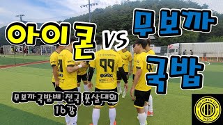 제4회 무보까국밥배 전국풋살대회 16강 아이콘 vs 무보까국밥