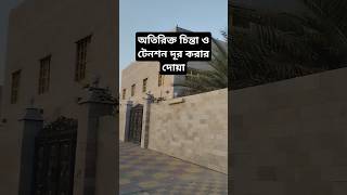 অতিরিক্ত চিন্তা ও টেনশন দূর করার দোয়া #foryou #সঠিক_পথ #কোরানী_আমল #shortsvideo #islamicvideo #dua