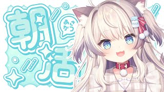 【雑談】朝活配信！あなたにおはよう言わせてください！【猫目ミルク】