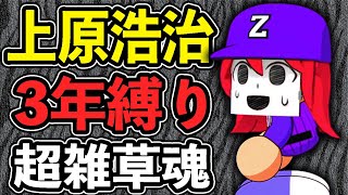 寄せ集め雑草集団の快進撃｜『上原浩治』栄冠ナイン3年縛り【パワプロ2022】