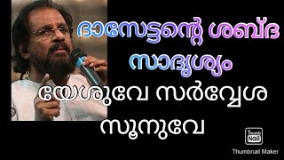 #christiandevotionalsongs #യേശുവേസർവ്വേശസൂനുവേ