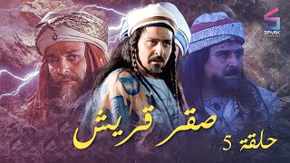 مسلسل صقر قريش الحلقة الخامسة - Saker Kourish Ep 5