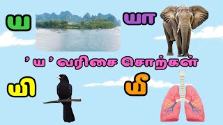 குழந்தைகளுக்காக 'ய' வரிசை சொற்கள் எளிய முறையில் |உயிர்மெய் எழுத்துகள் |Jeni and Jessi kids learning