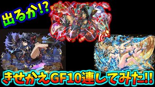 【パズドラ】爆死or神引き???きせかえGF10連したらまさかの結果に。。【ゴッドフェス】