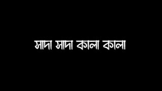 Shada Shada Kala Kala | Bangla movie songs | HAWA | Black screen | Neloy Ahmed Adi | Depression |