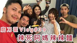 磨刀霍Vlog#39｜辣麵挑戰｜點解個個都咁食得