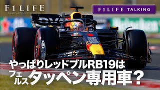 【F1LIFE TALKING】レッドブルRB19はフェルスタッペン専用車？【定期】