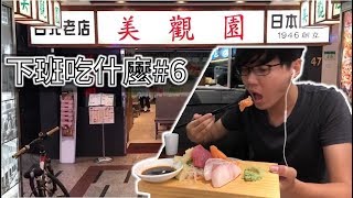 70年日本料理老店!!西門町老字號!!美觀園【下班吃什麼#6】【囧囧99】