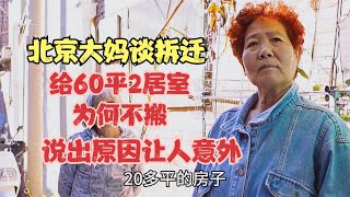 北京大妈谈拆迁，给60平2居室为何不搬，一席话让人意外