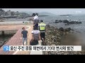 울산 주전몽돌해변에서 70대 남성 변사체 발견 ytn