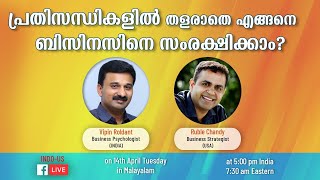 പ്രതിസന്ധികളിൽ തളരാതെ എങ്ങനെ ബിസിനസിനെ സംരക്ഷിക്കാം? (FB Live in my Native Language)