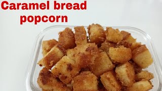 Caramel bread popcorn|ബ്രെഡ് പോപ്‌കോൺ|bread  sweet|ബ്രെഡ് ഉണ്ടെങ്കിൽ  5മിനുട്ട് കൊണ്ട് തയ്യാറാക്കാം