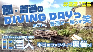 【北-海人(キタノウミンチュウ)】道民ダイビングログ/＠22年11月09日開催～AVII Diving Underwater Footage～ スクーバダイビングサービス アビイ【#道民ダイバー 】