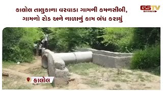 Panchmahal : કાલોલ તાલુકાના વરવાડા ગામની કમનસીબી, ગામનો રોડ અને નાળાનું કામ બંધ કરાયું