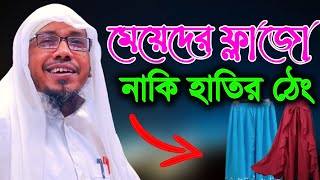 rafiqullah afsari waz 2021 ।। রফিক উল্লাহ আফসারী নতুন  ওয়াজ ।। rofiqullah afsari bangla waz 2021